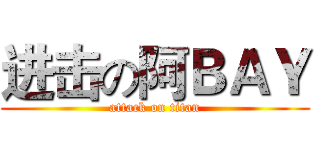 进击の阿ＢＡＹ (attack on titan)