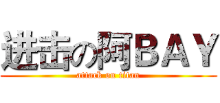 进击の阿ＢＡＹ (attack on titan)