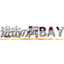 进击の阿ＢＡＹ (attack on titan)