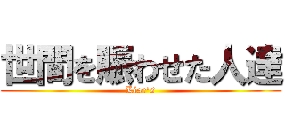 世間を賑わせた人達 (Liar's)