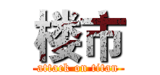 楼市 (attack on titan)