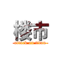 楼市 (attack on titan)