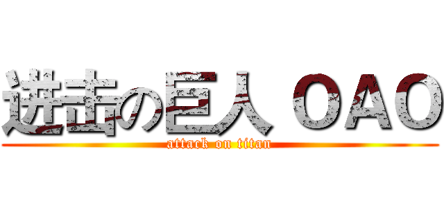 进击の巨人 ＯＡＯ (attack on titan)