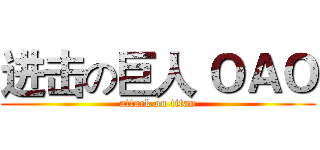 进击の巨人 ＯＡＯ (attack on titan)