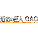 进击の巨人 ＯＡＯ (attack on titan)