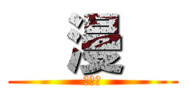   漫   (　　　)