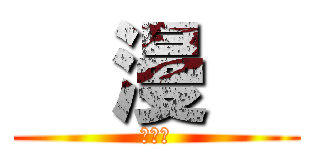   漫   (　　　)