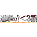 進撃の婷＜３熊 (attack on titan)