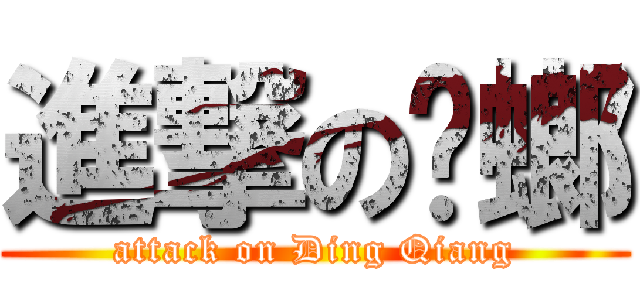 進撃の蟑螂 (attack on Ding Qiang)