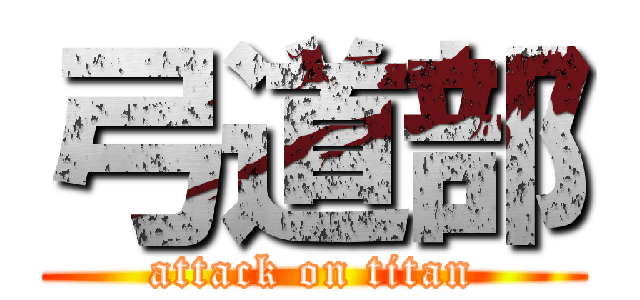 弓道部 (attack on titan)