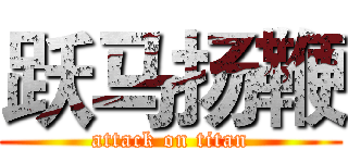 跃马扬鞭 (attack on titan)