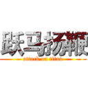 跃马扬鞭 (attack on titan)