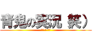 青鬼の実況（笑） (青鬼 ノ 実況)