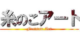 糸のこアート (Fretsaw.Art)