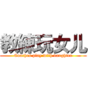 教練玩女儿 (Coaches play with daughter)