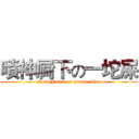 喷神屙下の一坨屎 (Nerd Fuck is a human Shit)