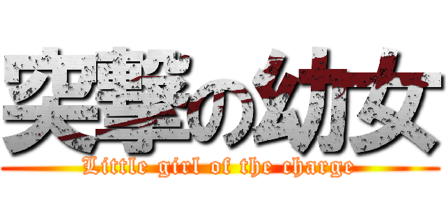 突撃の幼女 (Little girl of the charge)