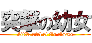 突撃の幼女 (Little girl of the charge)