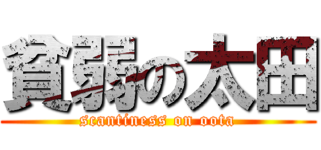 貧弱の太田 (scantiness on oota)
