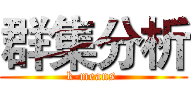 群集分析 (k-means )