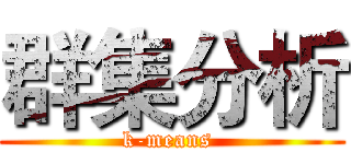 群集分析 (k-means )