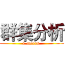 群集分析 (k-means )