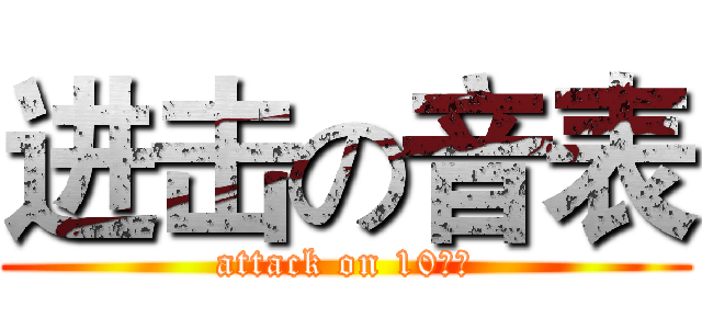 进击の音表 (attack on 10音表)