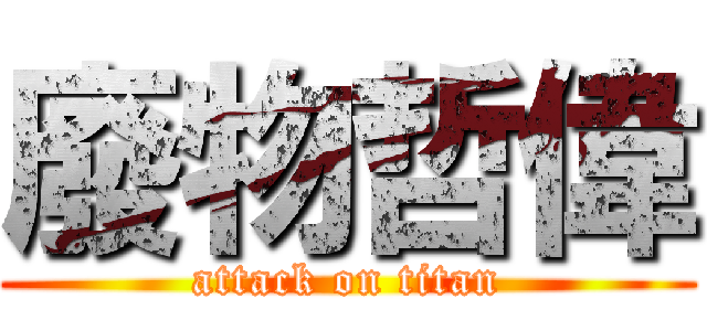 廢物哲偉 (attack on titan)