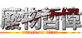 廢物哲偉 (attack on titan)