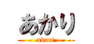あかり (akari)