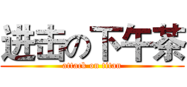 进击の下午茶 (attack on titan)