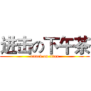 进击の下午茶 (attack on titan)