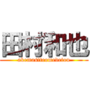 田村和也 (akemasiteomedetou)