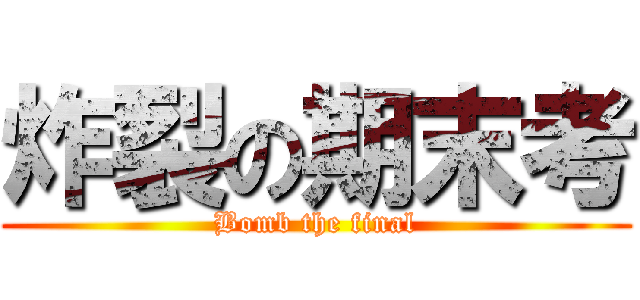 炸裂の期末考 (Bomb the final)