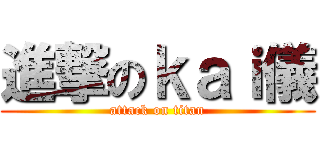 進撃のｋａｉ儀 (attack on titan)