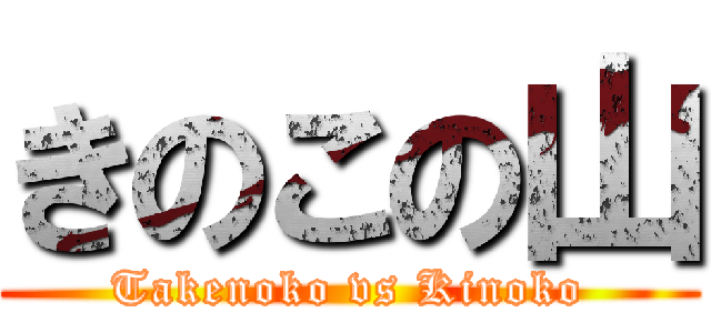 きのこの山 (Takenoko vs Kinoko)