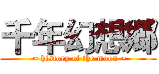 千年幻想郷 ( ~ history of the moon ~)