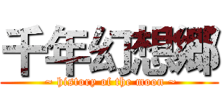 千年幻想郷 ( ~ history of the moon ~)