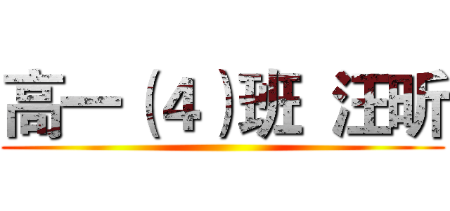 高一（４）班  汪昕 ()