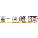 高一（４）班  汪昕 ()
