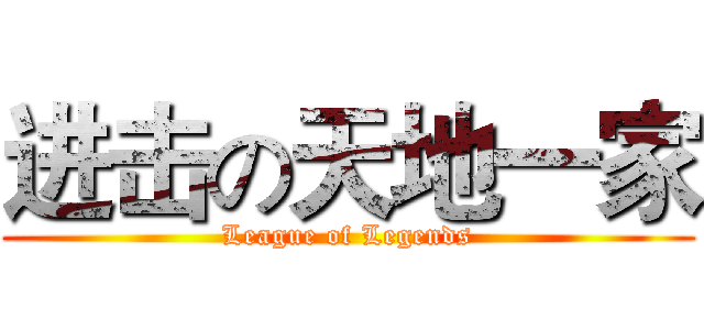 进击の天地一家 (League of Legends)