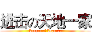 进击の天地一家 (League of Legends)