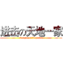 进击の天地一家 (League of Legends)
