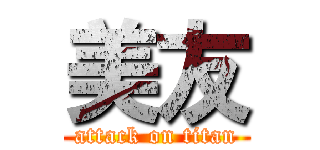 美友 (attack on titan)