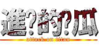 進擊的黃瓜 (attack on titan)