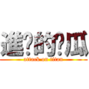 進擊的黃瓜 (attack on titan)