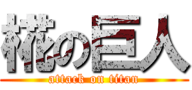 椛の巨人 (attack on titan)