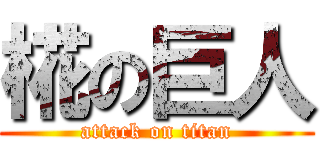 椛の巨人 (attack on titan)