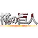 椛の巨人 (attack on titan)