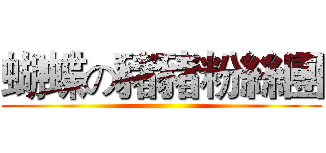 蝴蝶の豬豬粉絲團 ()
